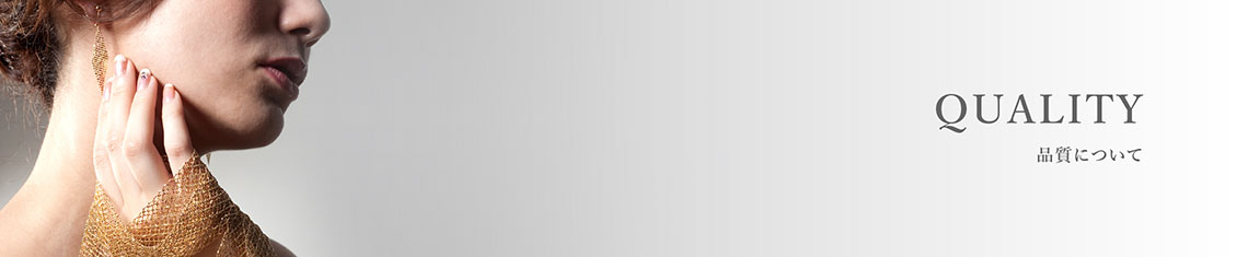 品質について