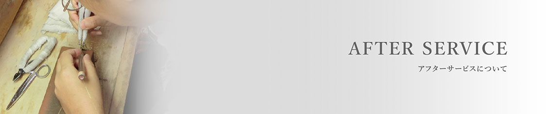 アフターサービスについて